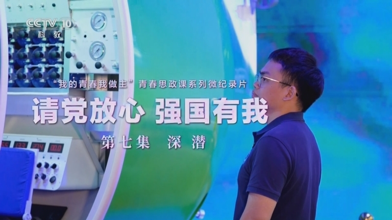 《请党放心 强国有我》 20240704 第7集 深潜