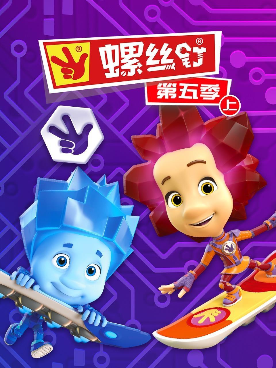 螺丝钉 第五季（上）