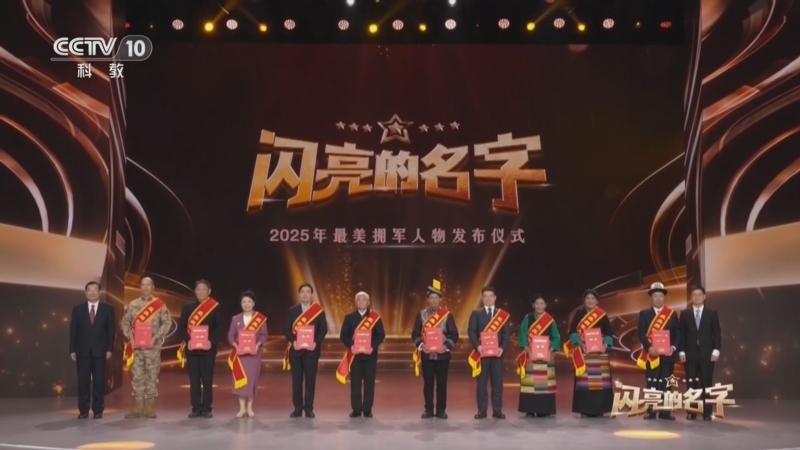 《闪亮的名字 2025年最美拥军人物发布仪式》 20251230