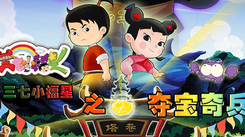 三七小福星之夺宝奇兵