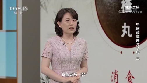 健康之路 《健康之路》 20200624 中成药您用对了吗（三）