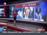 东方新闻 《东方新闻》 20160711
