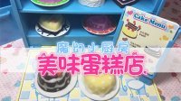 爱茉莉兒の食玩世界 魔幻小厨房美味蛋糕店 11