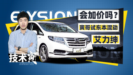 技术寅 会加价吗？寅哥试东本混动艾力绅