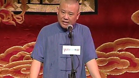 郭德纲济公传书场 托梦显真凶