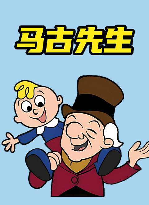 马古先生（Mr. Magoo）
