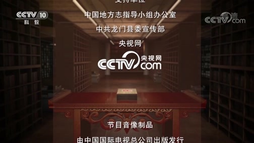 中国影像方志 《中国影像方志》 第217集 广东龙门篇