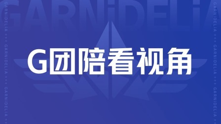 G团视角 GARNiDELiA上海演唱会陪看