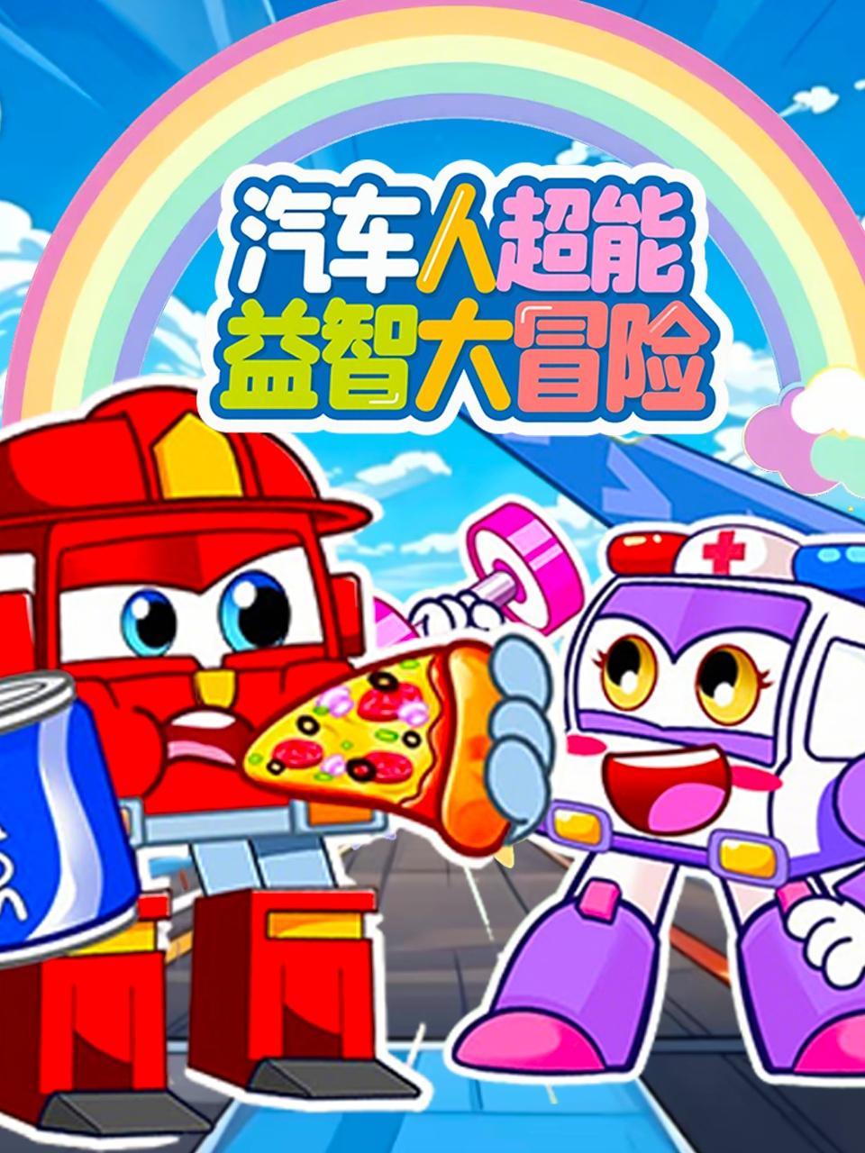 汽车人超能益智大冒险