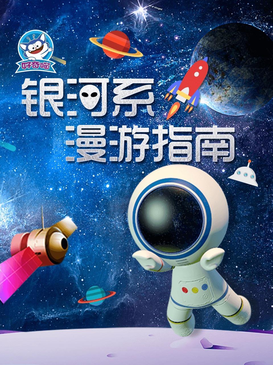 银河系漫游指南