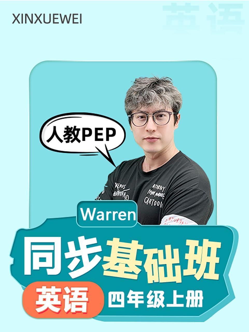 同步基础班-英语四年级上册（人教pep）