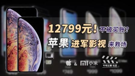 牛吧报道 苹果新品12799元不被买账？库克：进军影视来救场