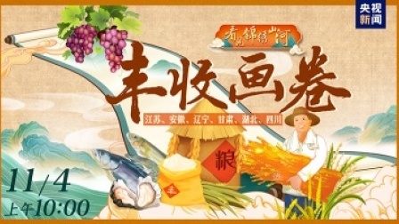 看见锦绣山河——丰收画卷