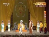 CCTV空中剧院 《CCTV空中剧院》 20160806 京剧《红鬃烈马》2/2
