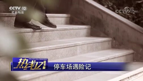 热线12 《热线12》 20190519 停车场遇险记