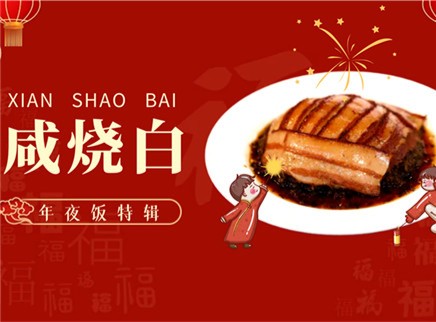 【大师的菜·咸烧白】