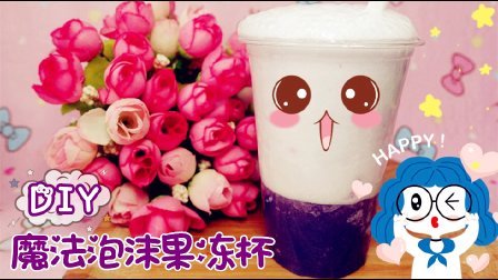 爱茉莉儿的食玩世界 日本食玩之DIY魔法泡沫果冻杯 35