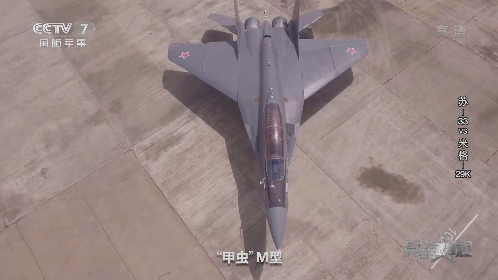 《兵器面面观》 20211216 苏-33VS米格-29K