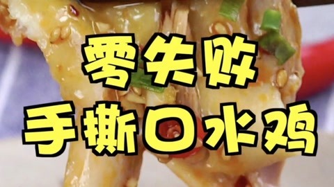 罐头小厨 零失误口水鸡