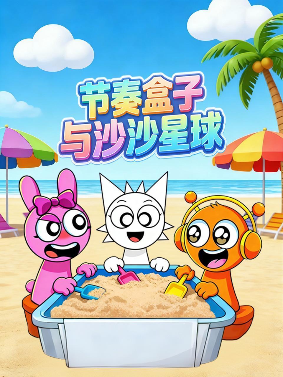 节奏盒子与沙沙星球 海报