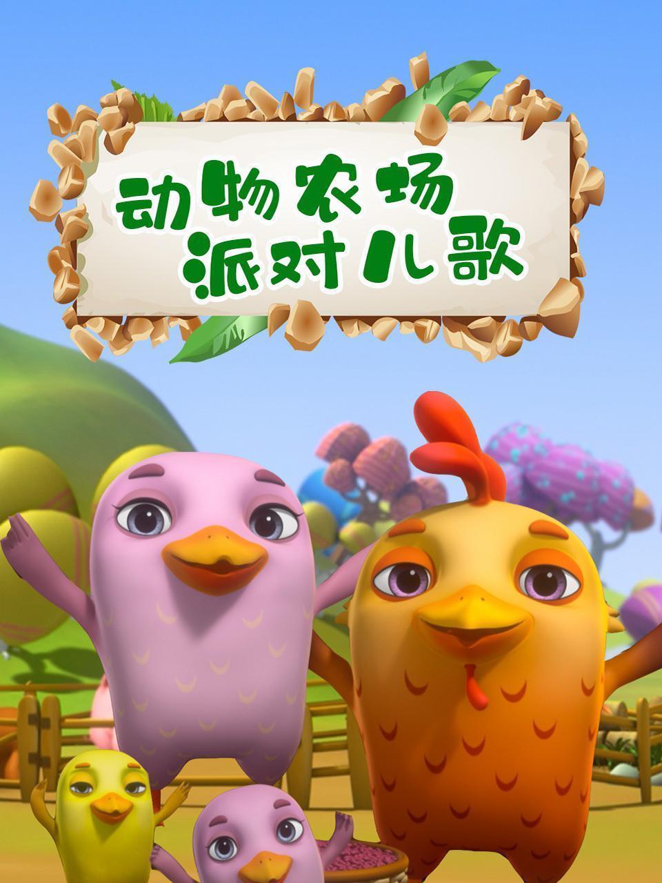 动物农场派对儿歌