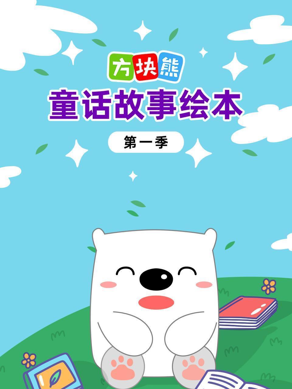 方块熊童话故事绘本 第一季