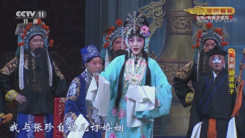 CCTV空中剧院 《CCTV空中剧院》 20201019 京剧《碧波仙子》