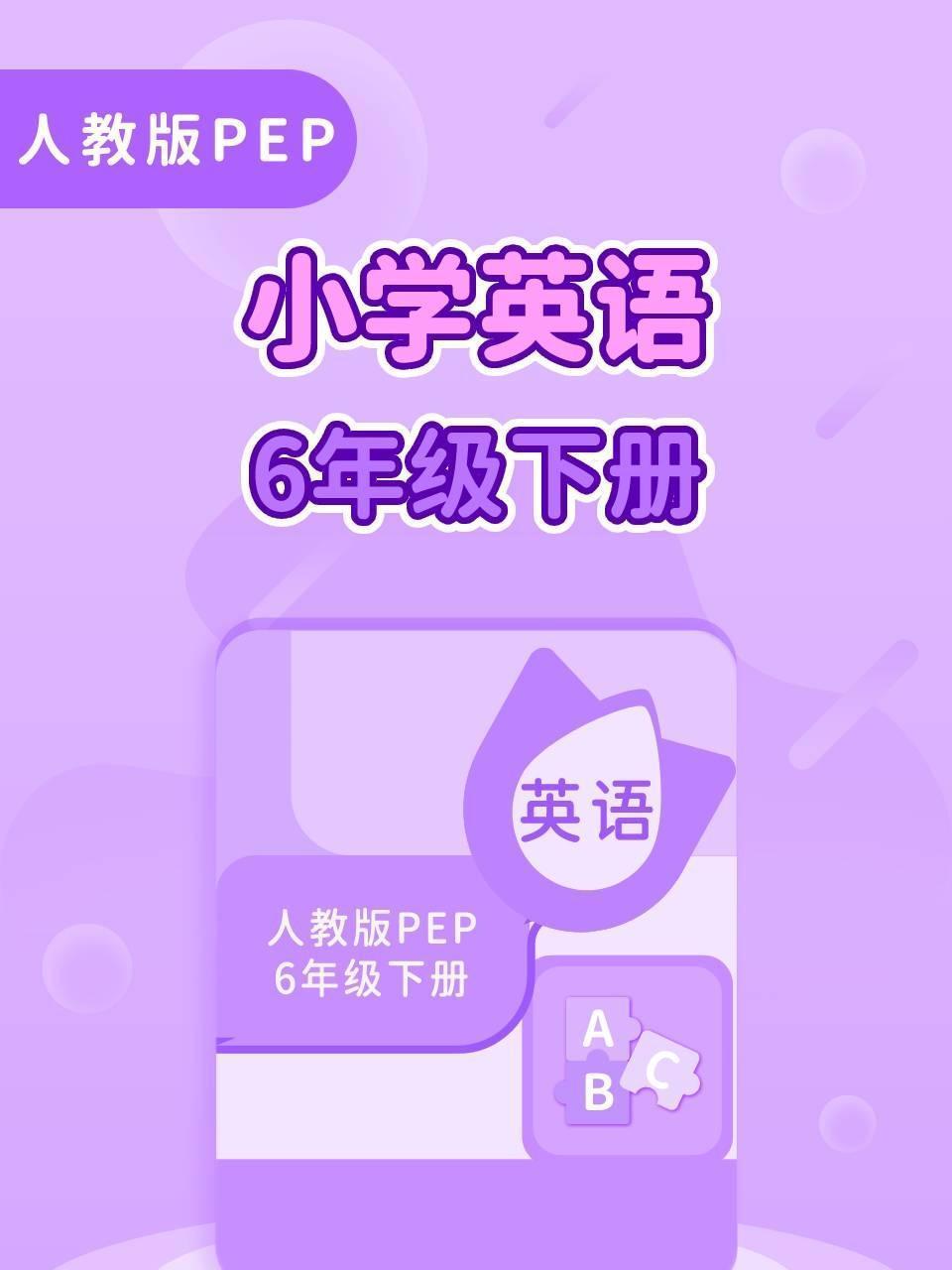 人教版PEP小学英语6年级下册