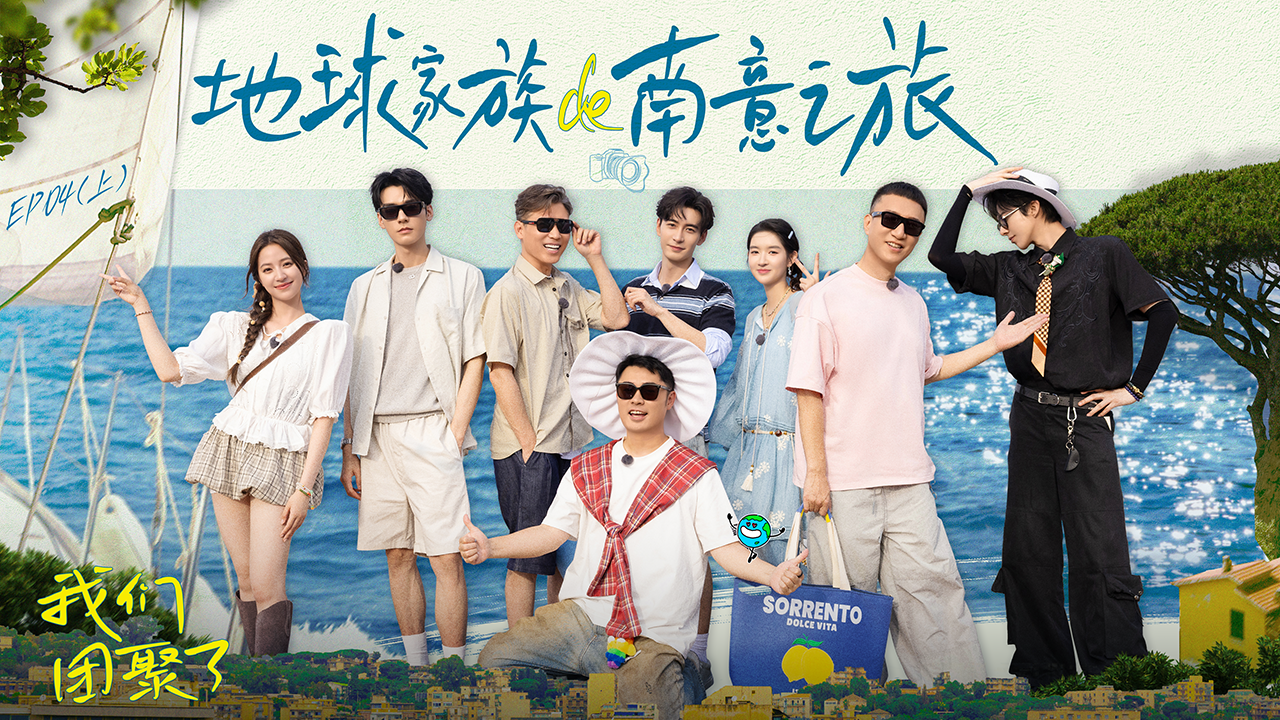 地球超新鲜 第4期上：陈星旭回归！全员变魔丸