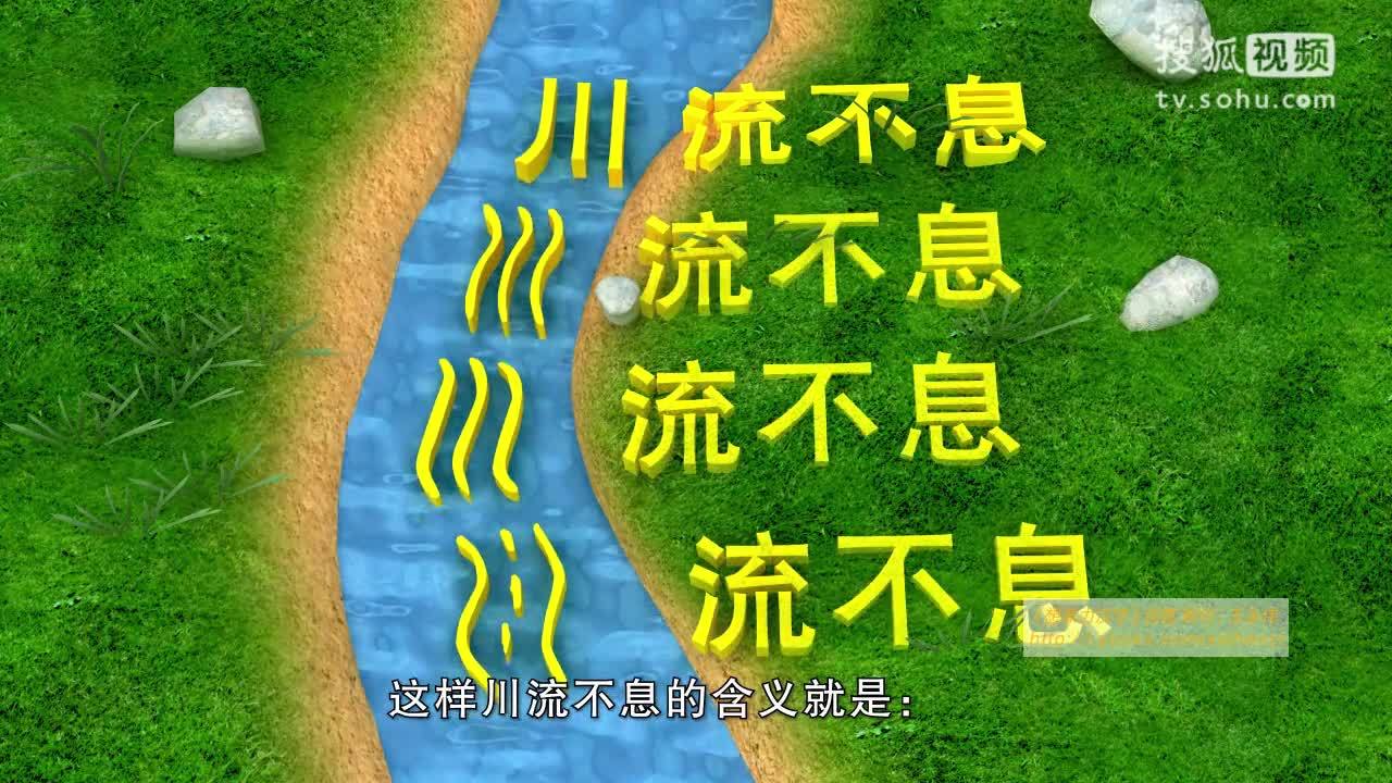 《想象力汉字》-汉字演变－“川”