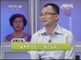 健康之路 《健康之路》 20130627 选对药方过夏天（四）
