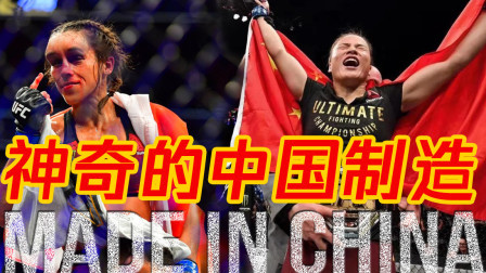 张伟丽VS乔安娜！见证“Made In China”的神奇创造力！