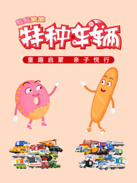 蹦蹦跳跳与特种车辆