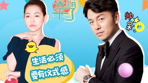 笑霸来了欢畅版 生活必须要有仪式感