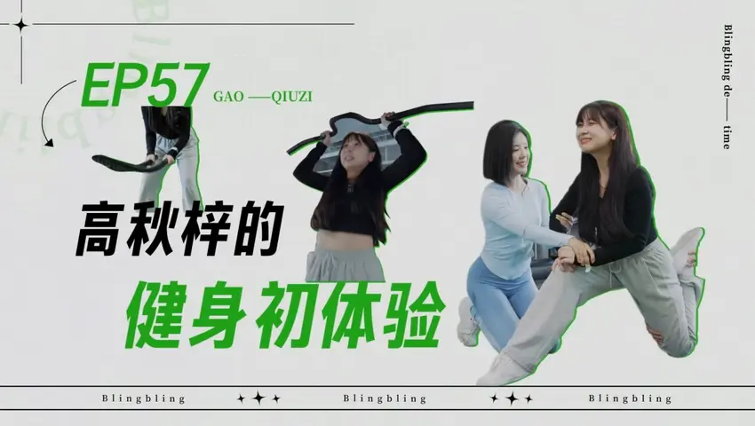闪亮的日子 《闪亮的日子》第57期
