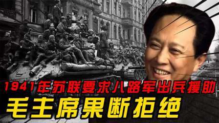 趣谈古今事 苏联要求八路军出兵援助,毛主席果断拒绝,事后才知高明