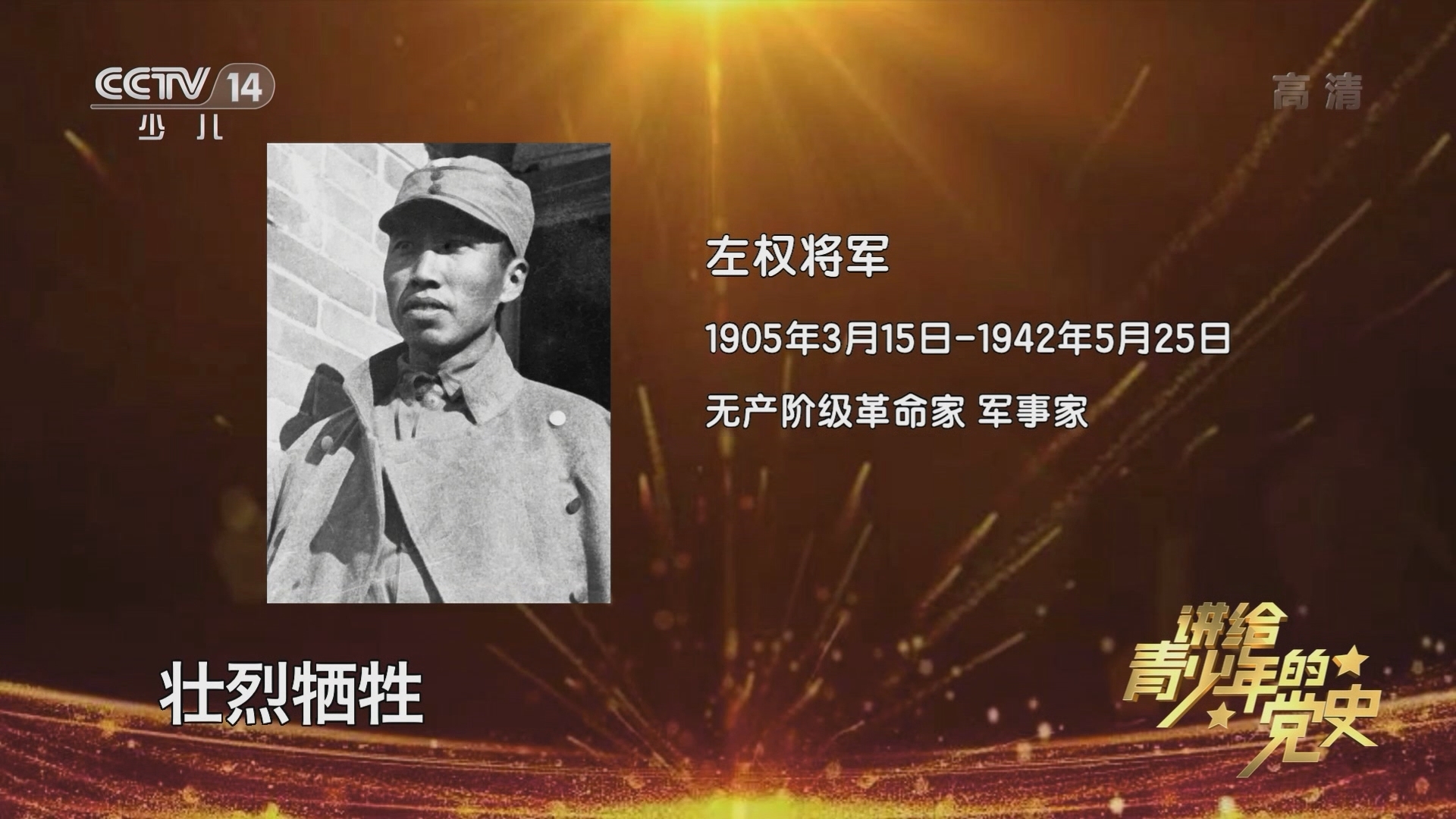 《讲给青少年的党史》 第85集