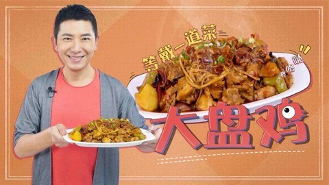 罐头小厨 色香味俱全的新疆大盘鸡