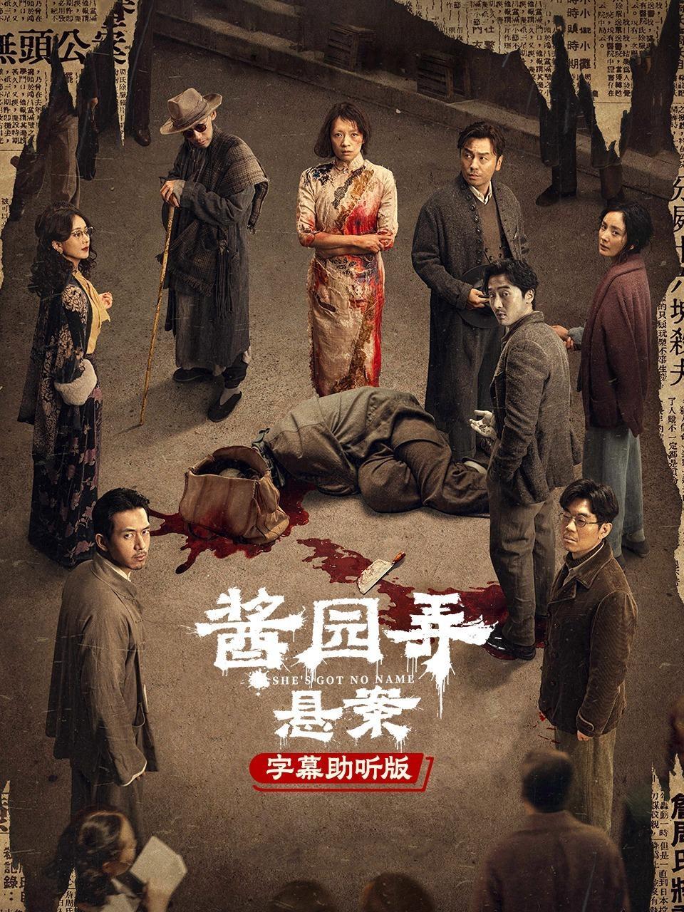 酱园弄·悬案 字幕助听版