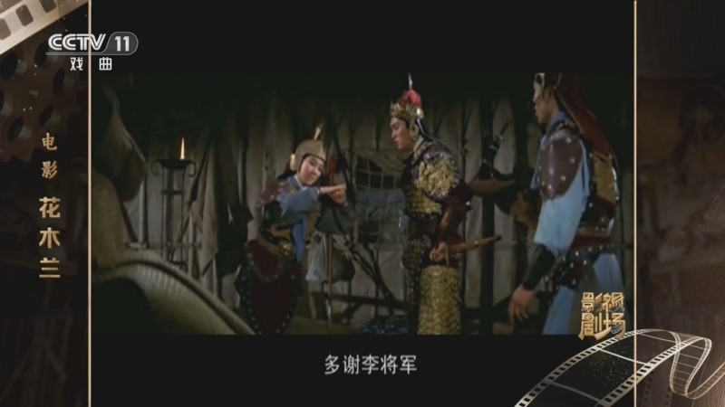 戏曲影视剧场 《戏曲影视剧场》 20260509 电影《花木兰》