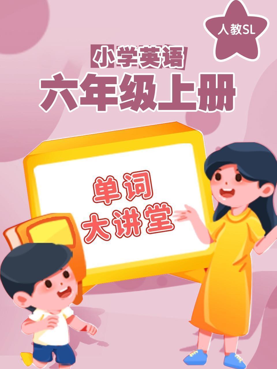 人教SL小学英语六年级上册（单词大讲堂）