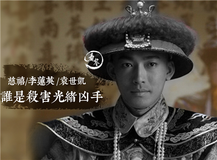 揭秘晚清最大疑案——光绪之死