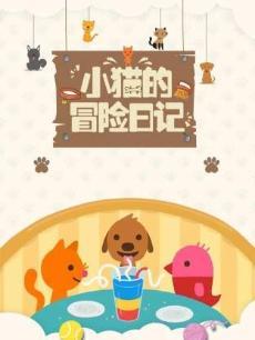小猫的冒险日记