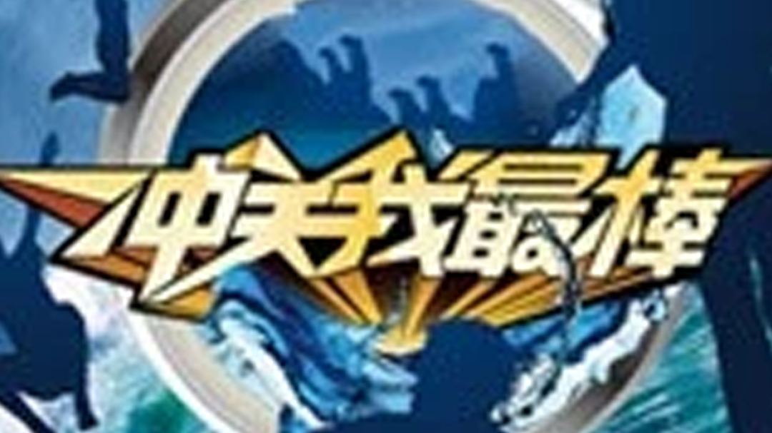冲关我最棒 冲关我最棒