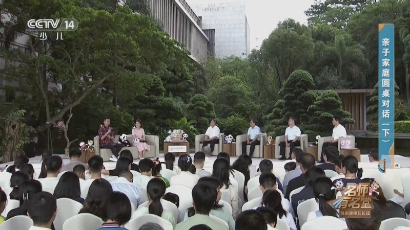 《名师有名堂》第二季 20250824 身心健康在长隆 亲子家庭圆桌对话（下）