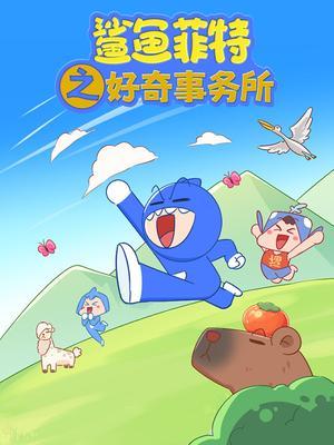 鲨鱼菲特之好奇事务所