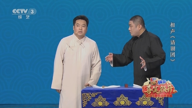 《喜笑颜开2023新春相声大会》 20230126