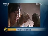 生财有道 《生财有道》 20150910 一元到一万 泥巴捏成金