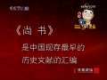 百家讲坛 解读三字经 12