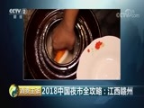 消费主张 《消费主张》 20180827 2018中国夜市全攻略：江西赣州